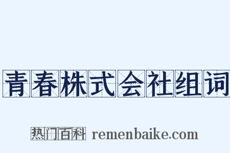 青春株式会社组词是什么意思的图片